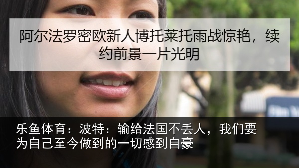 乐鱼体育:波特:输给法国不丢人,我们要为自己至今做到的一切感到自豪