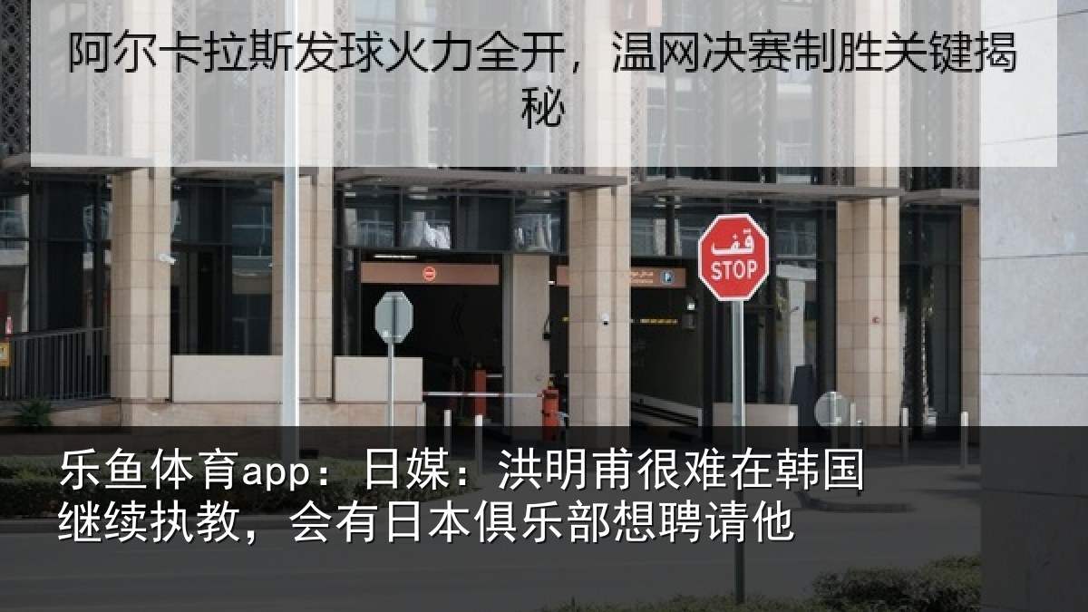乐鱼体育app:日媒:洪明相关情况执教相关情况聘请他