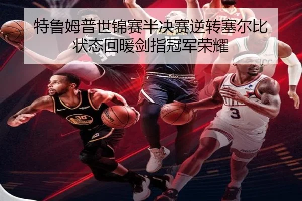 特鲁姆普世锦赛半决赛逆转塞尔比 状态回暖剑指冠军荣耀