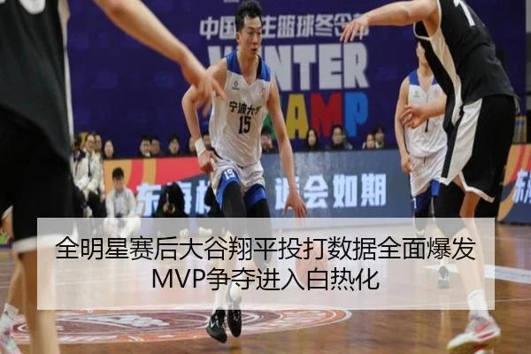 全明星赛后大谷翔平投打数据全面爆发 MVP争夺进入白热化