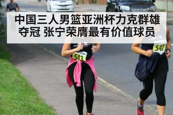 中国三人男篮亚洲杯力克群雄夺冠 张宁荣膺最有价值球员
