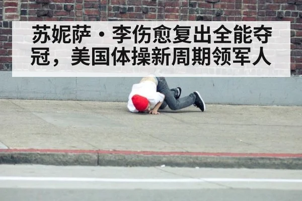 苏妮萨·李伤愈复出全能夺冠，美国体操新周期领军人