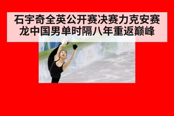 石宇奇全英公开赛决赛力克安赛龙中国男单时隔八年重返巅峰