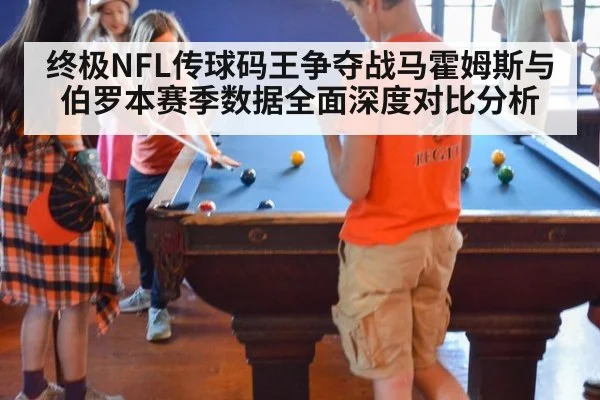 终极NFL传球码王争夺战马霍姆斯与伯罗本赛季数据全面深度对比分析